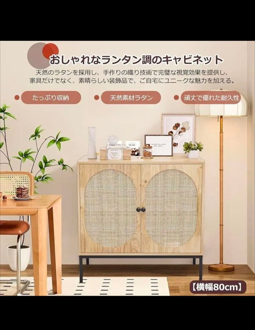 IKIFLY ラタン キャビネット 木製 サイドボード 幅80cm (2扉)