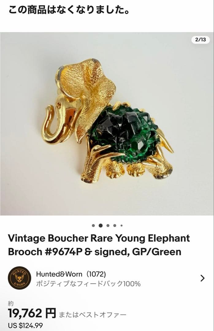 【希少】Boucherブーシェ　象　ブローチ ヴィンテージ ゴールド