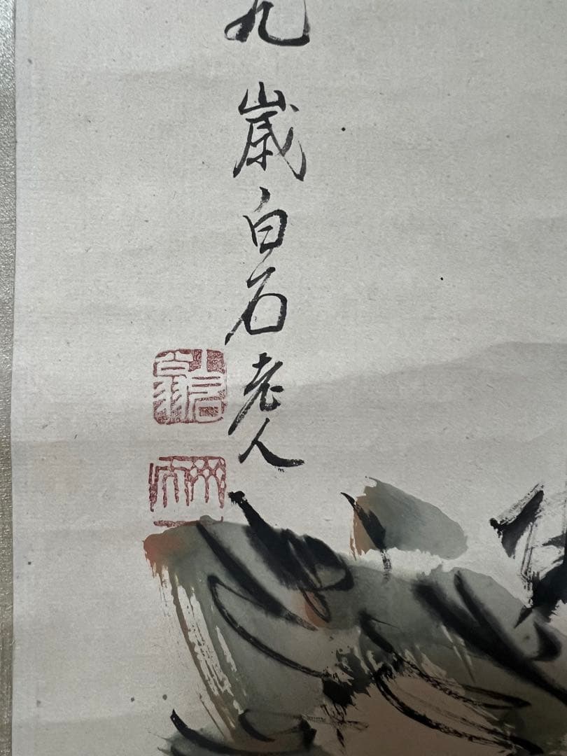 中国美術 模写 斎白石［は瓢箪に蟷螂図］紙本　肉筆！