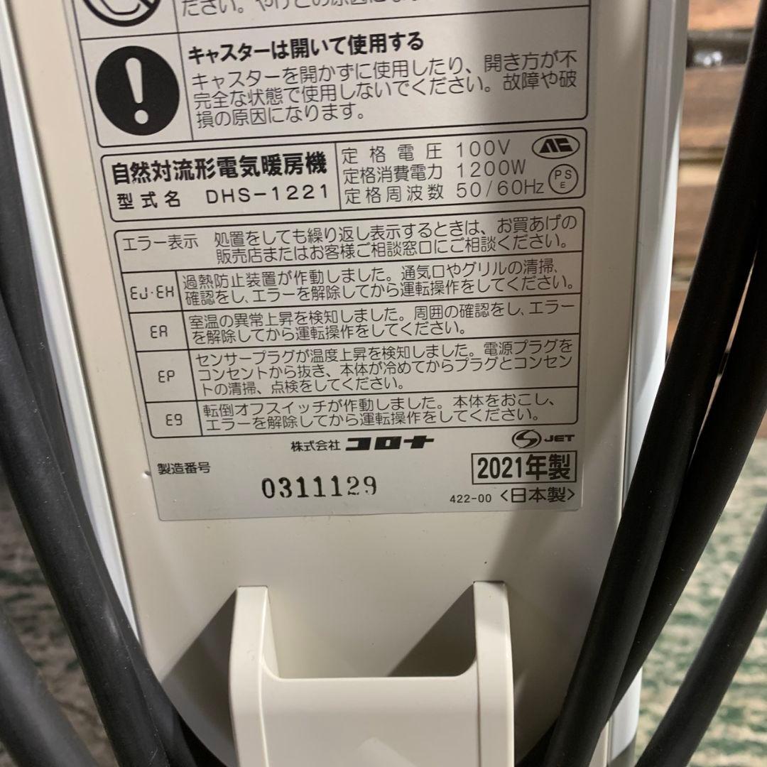 K028 CORONA オイルヒーター 2021年製 DHS-1221