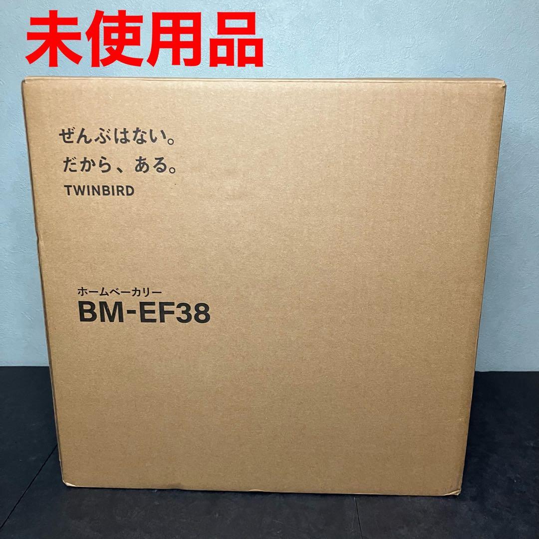 ツインバード ホームベーカリー BM-EF38B　ブラック　未使用品
