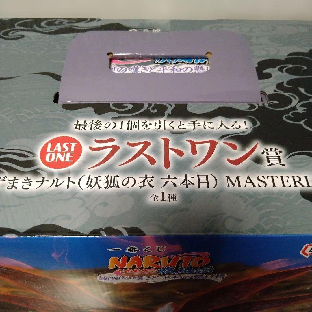 こ*）様 ナルト　疾風伝　一番くじ　ラストワン　 うずまきナルト　妖狐の衣　6本