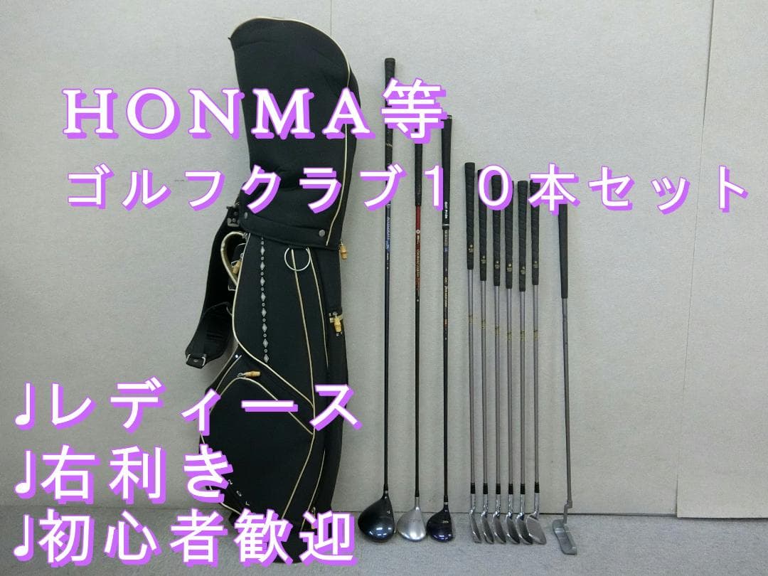 b690 ★初心者歓迎 ★ホンマ等レディースゴルフクラブ１０本セット