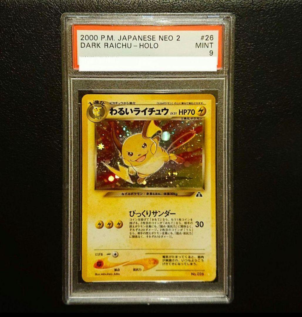 最安値　PSA9 わるいライチュウ☆whitestar旧裏