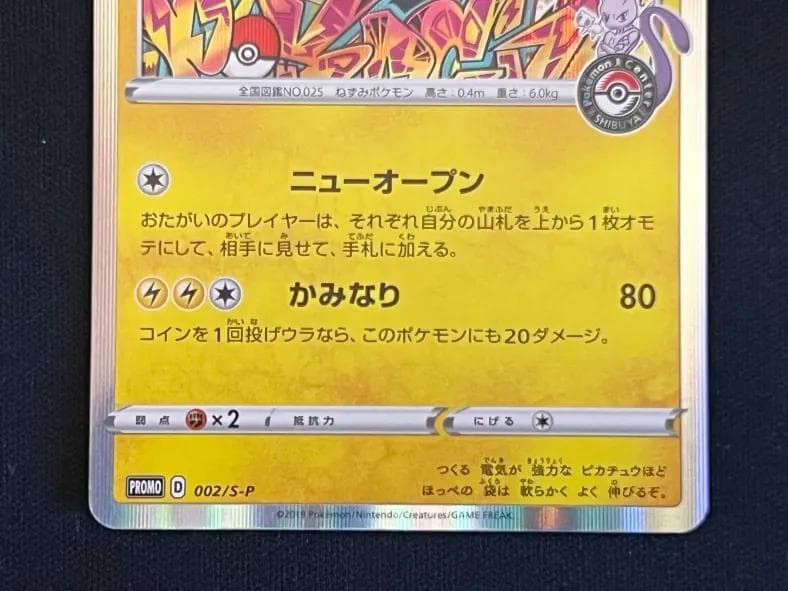 ぺ*ろ様 シブヤのピカチュウ　PROMO S-P002/S-P