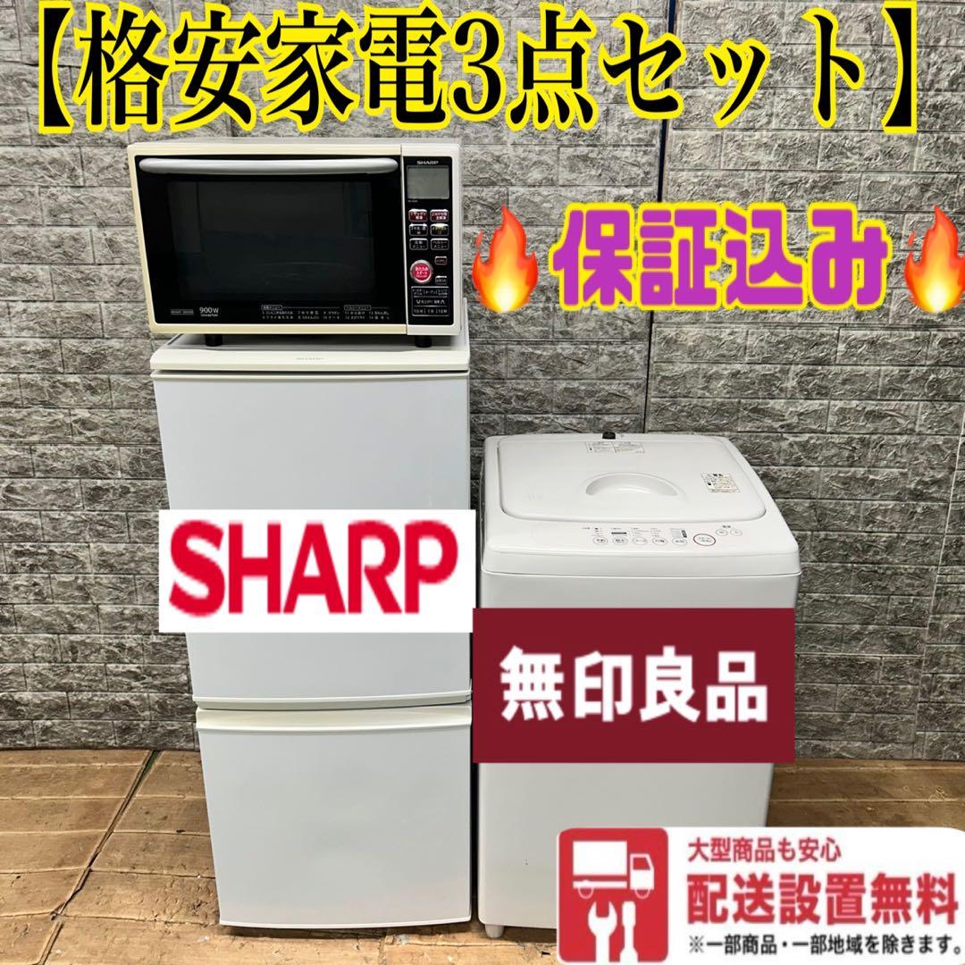 926 冷蔵庫　SHARP 小型　洗濯機　一人暮らし　電子レンジ　格安セット