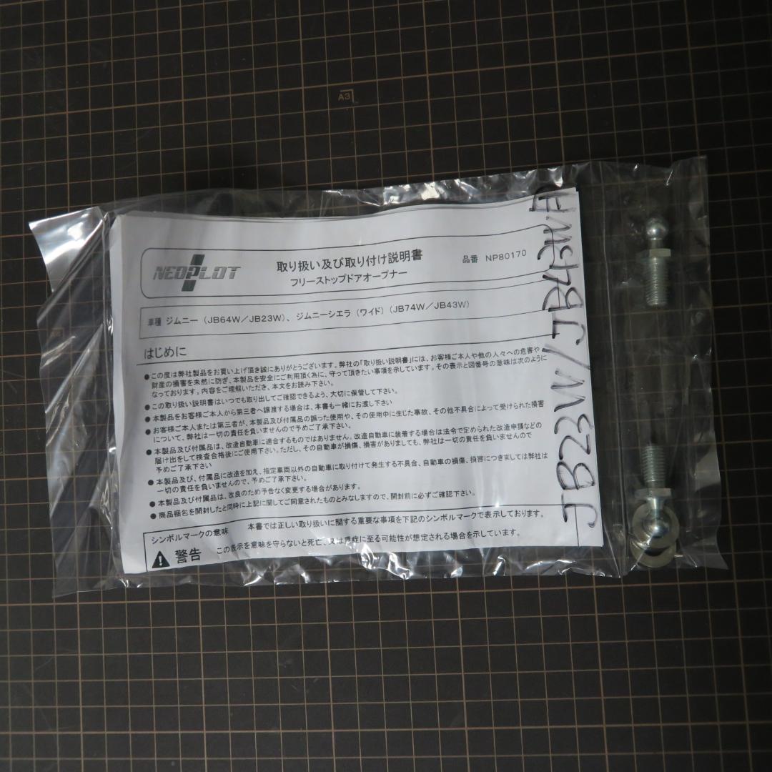 ジムニー/ジムニーシエラ　 NEOPLOT フリーストップドアオープナー
