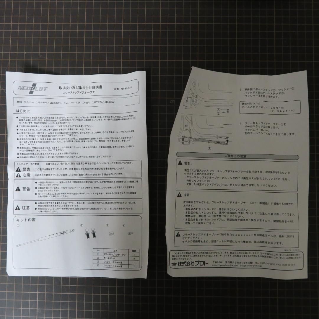 ジムニー/ジムニーシエラ　 NEOPLOT フリーストップドアオープナー