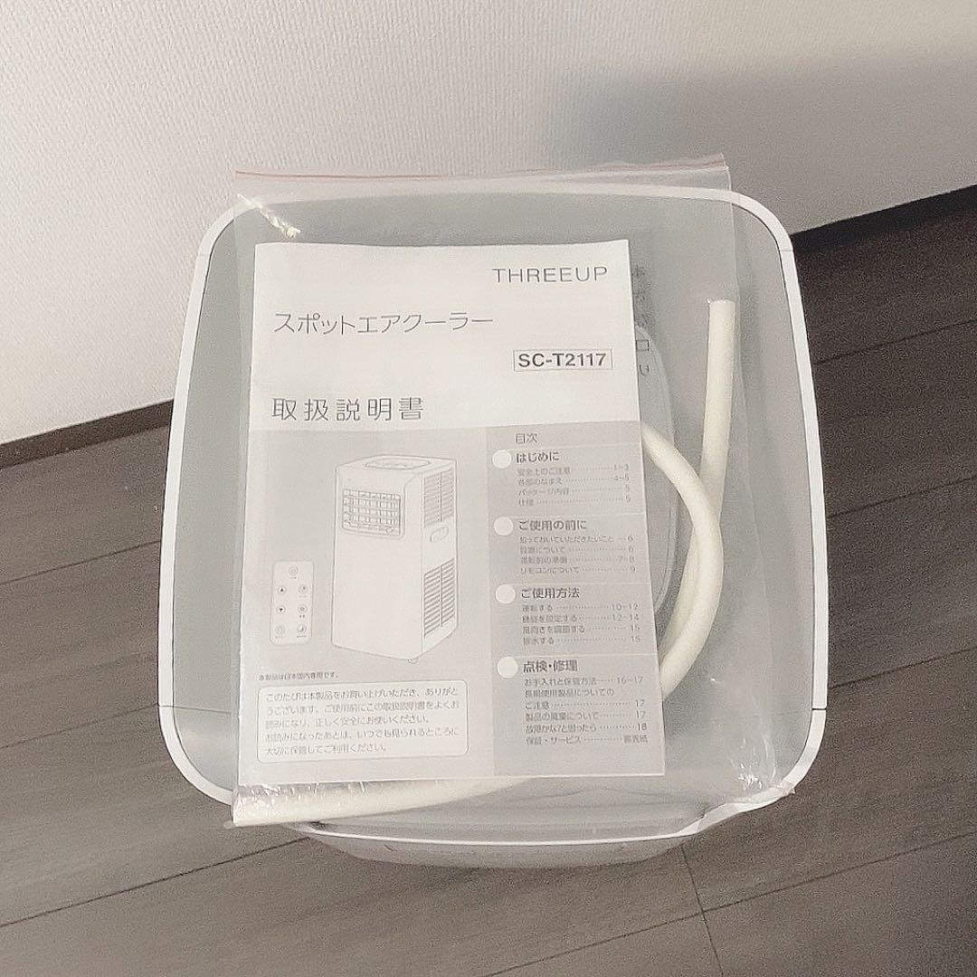 THREEUP スポットエアクーラー SC-T2117