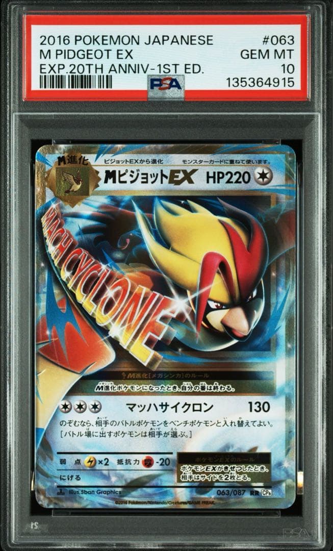 MピジョットEX RR :1ED [CP6 063/087] PSA10