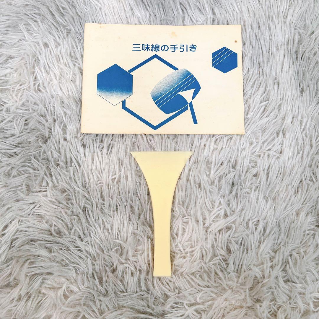 【希少】すぐに遊べるセット　小三味線　胴破れなし　撥付き　新品弦張替え済