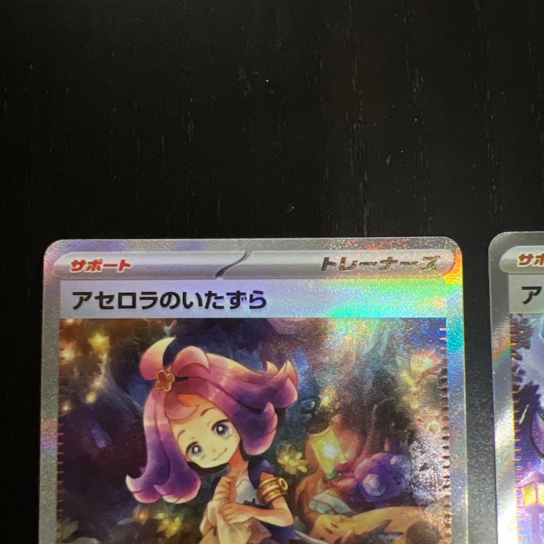 アセロラのいたずら SAR SR 2枚セット