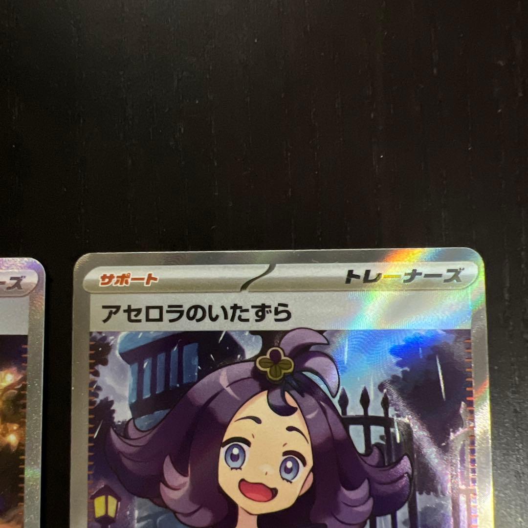 アセロラのいたずら SAR SR 2枚セット