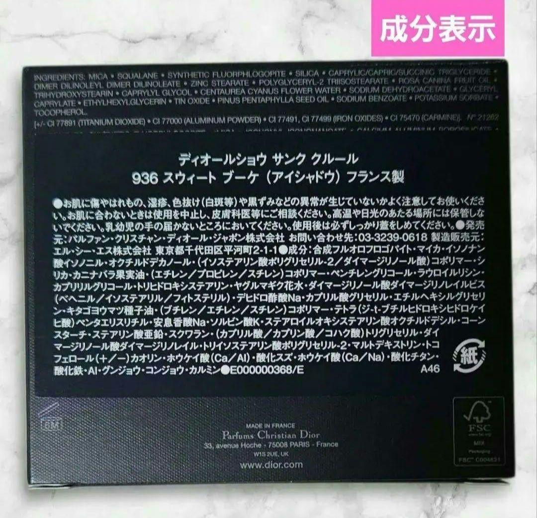 【極美品】936 スウィート ブーケ ディオールショウ サンククルール