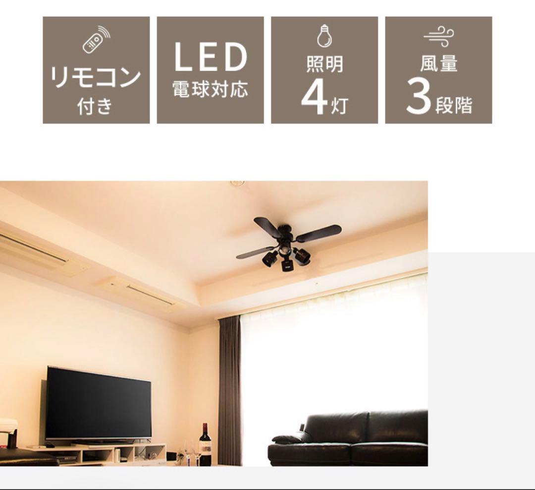 シーリングファン LED対応 リモコン付き 4灯