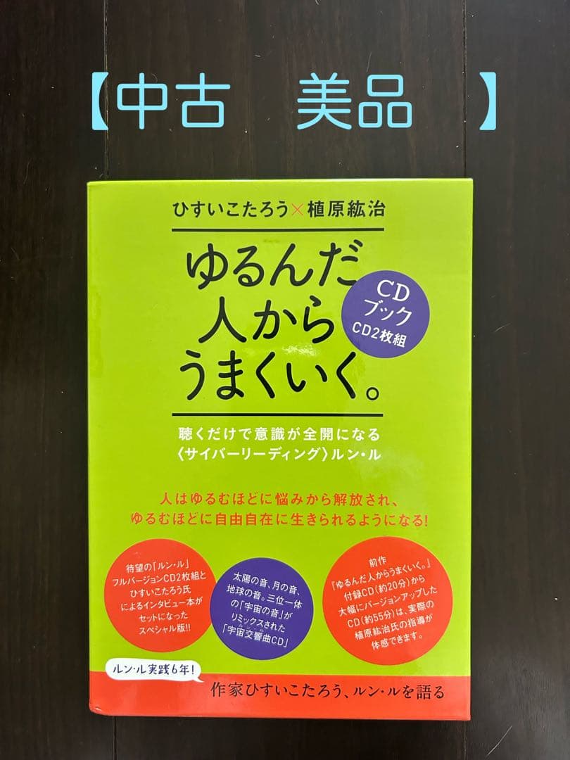 【中古　美品】ゆるんだ人からうまくいく。CDブック