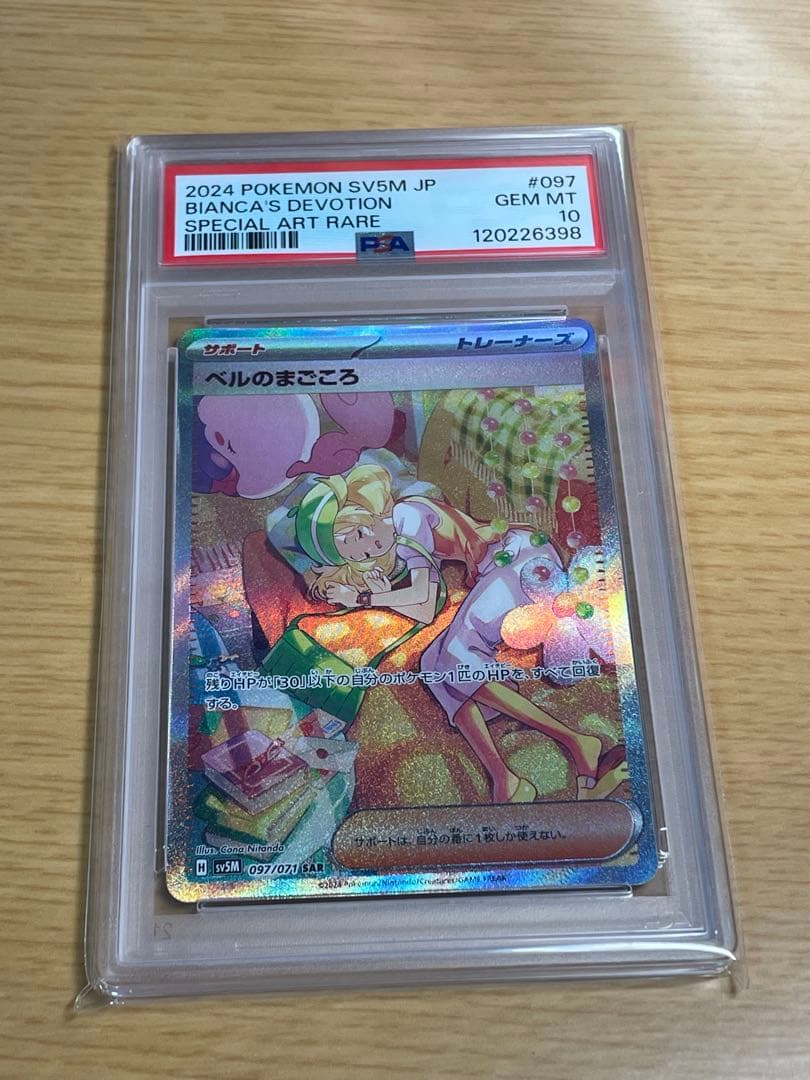 ベルのまごころ　SAR PSA10