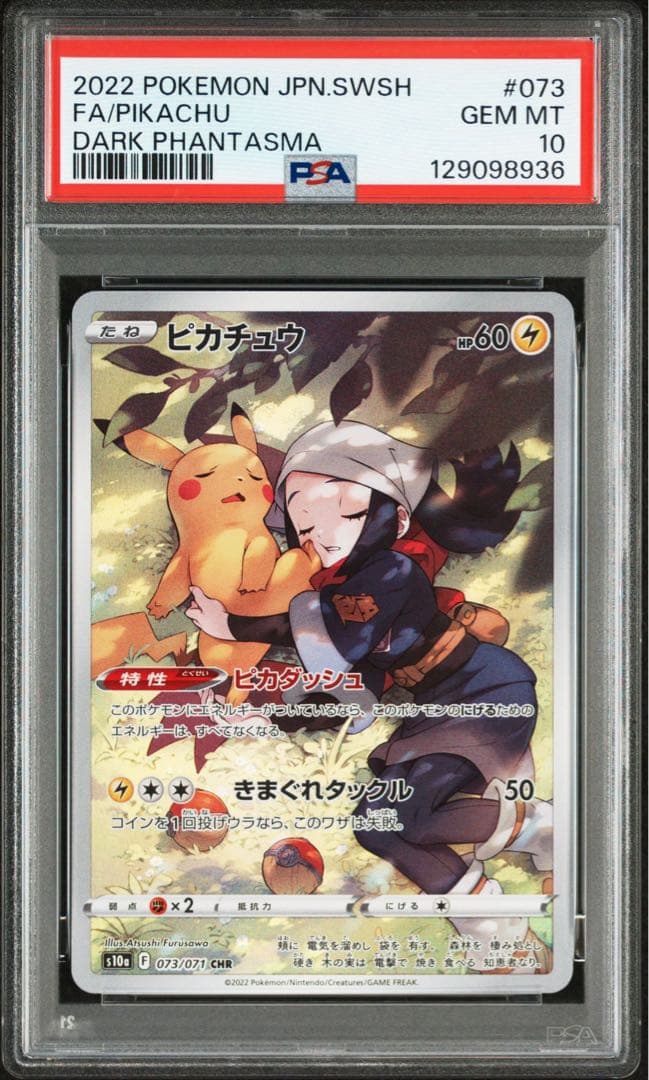 ピカチュウ CHR PSA10 鑑定品