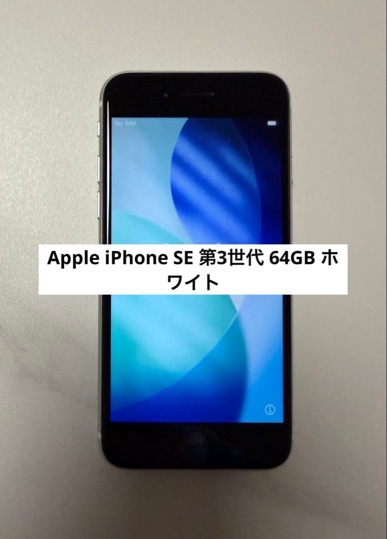 Apple iPhone SE 第3世代 64GB アップル ホワイト シルバー
