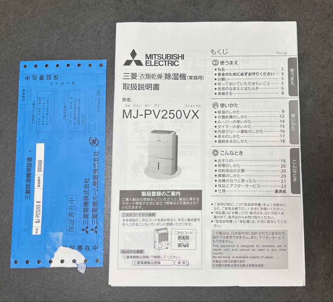Mitsubishi Electric MJ-PV250VX-W 除湿機
