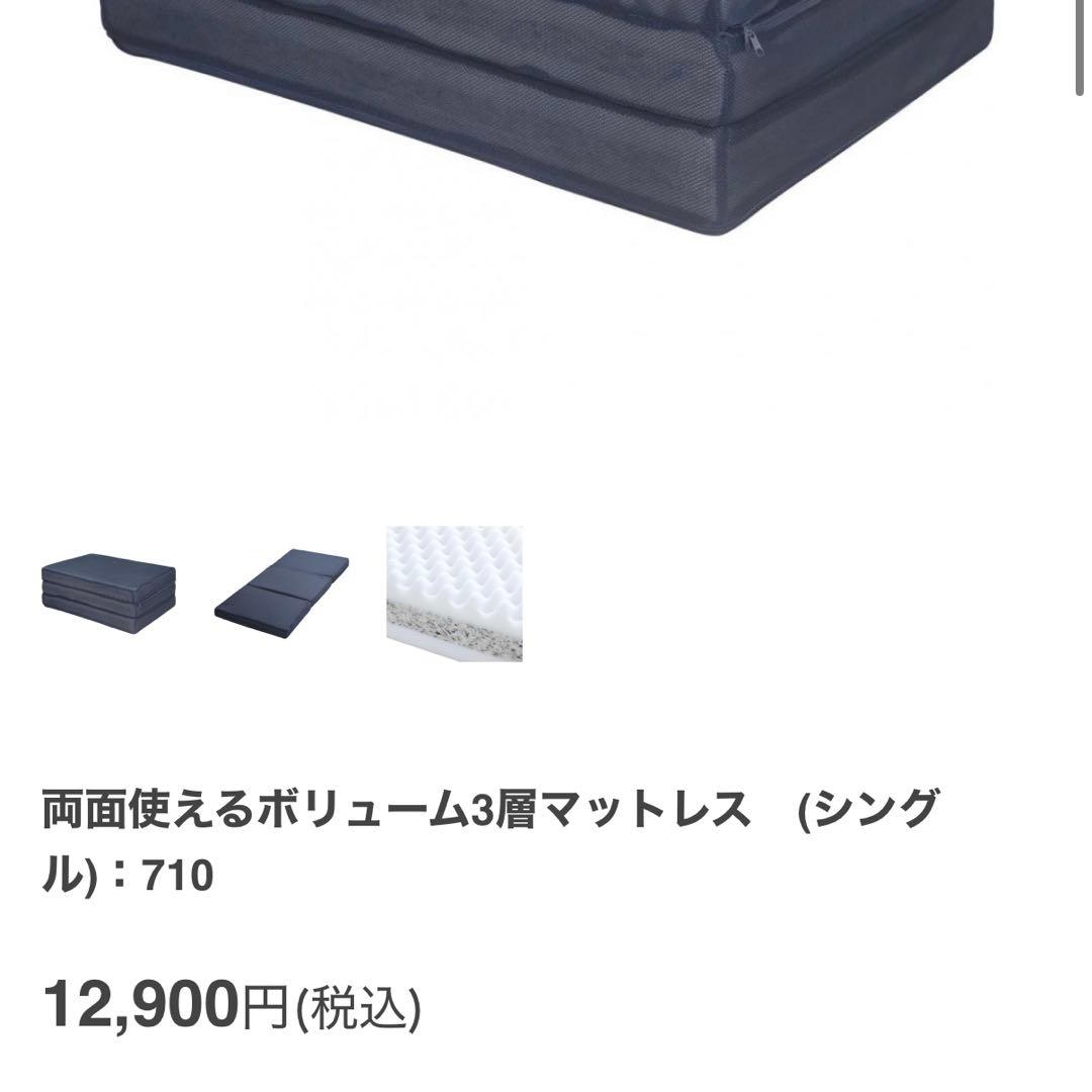 両面使えるボリューム3層マットレス　(シングル)：710｜新品未使用