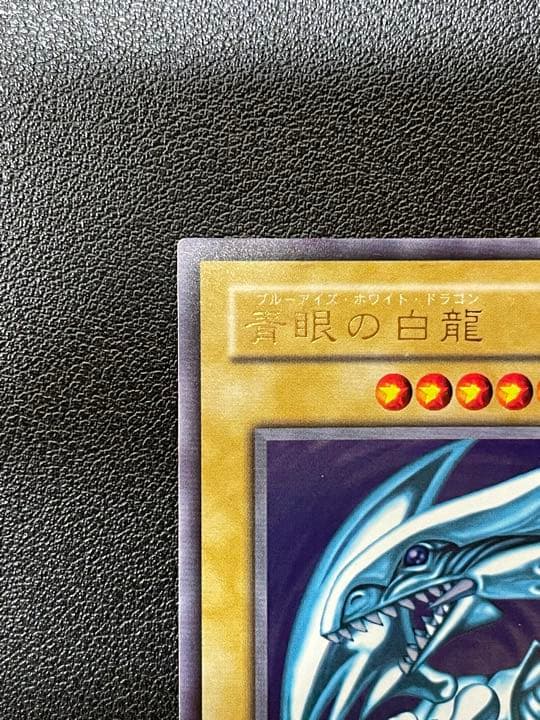 遊戯王 青眼の白龍 ブルーアイズ・ホワイト・ドラゴン 2期 ②