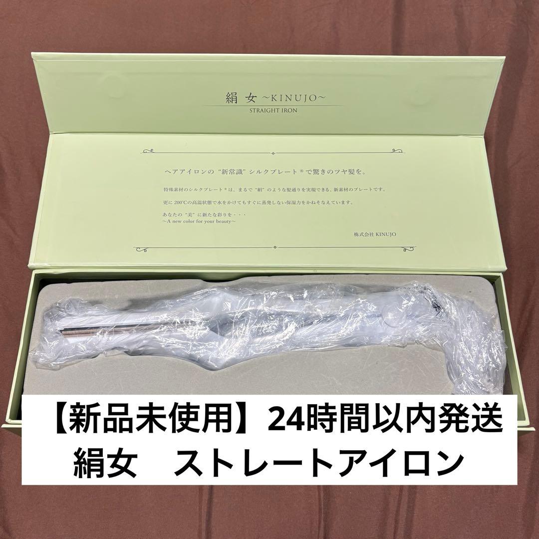 【新品未使用】絹女　キヌージョ　ストレートヘアアイロン