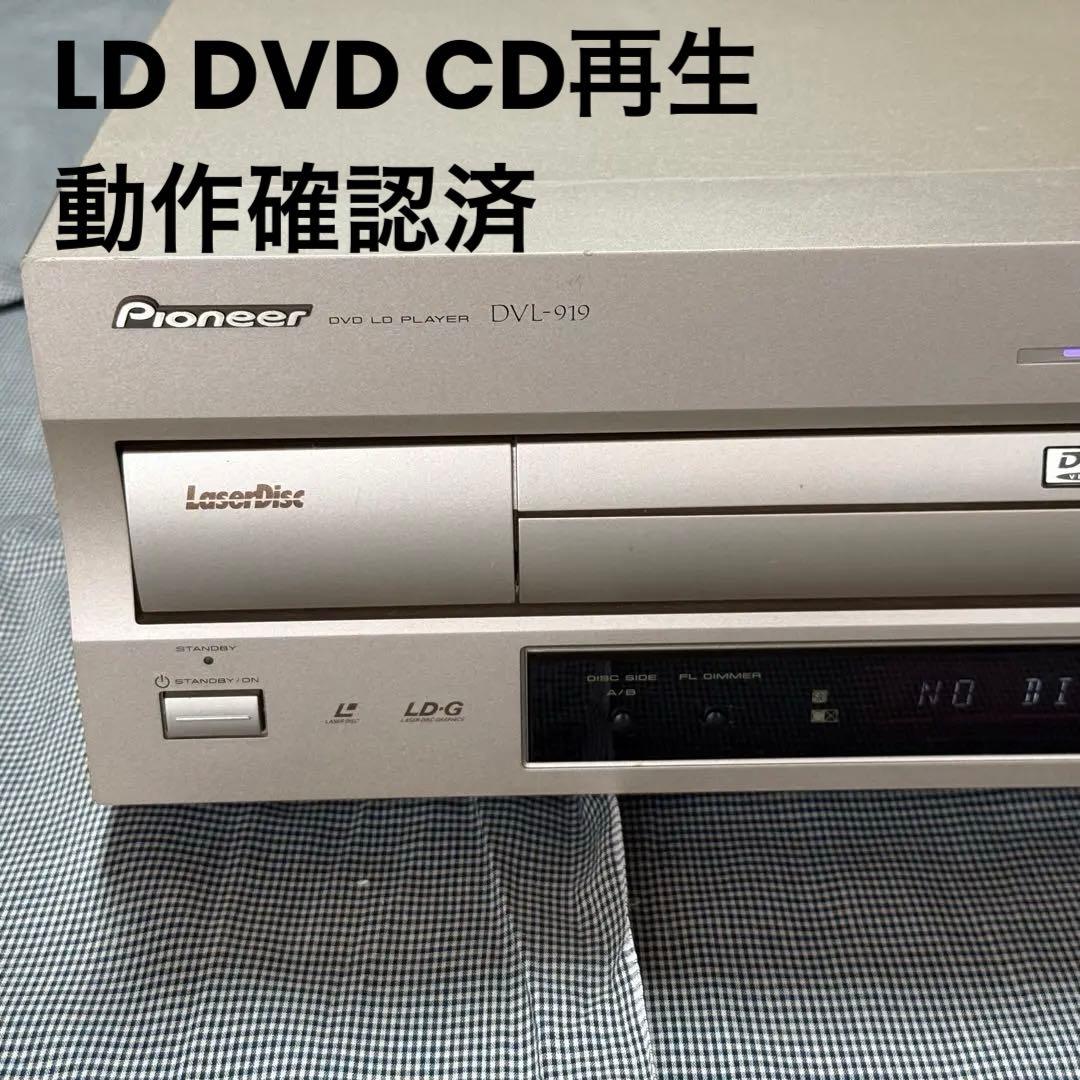 Pioneer パイオニア DVD/LDプレイヤー DVL-919 動作確認済