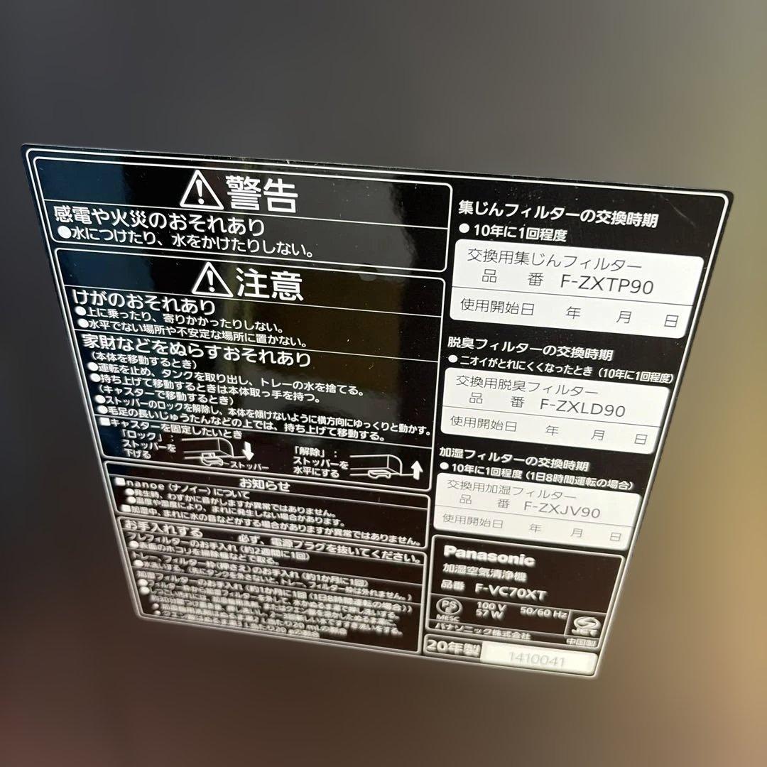 パナソニック 加湿空気清浄機 F-VC70XT 管理番号1123