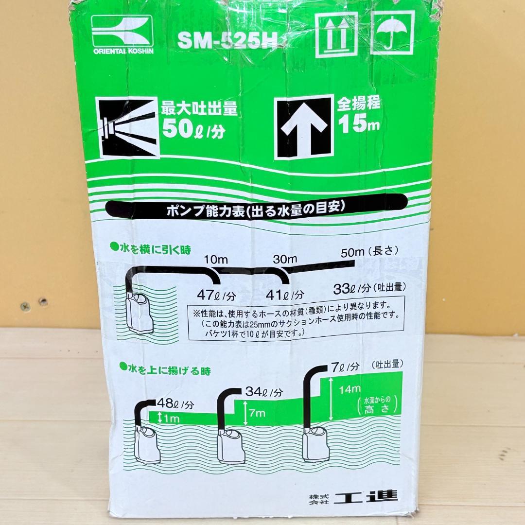 50Hz専用【新品】KOSHIN 工進 水中ポンプ SM-525H