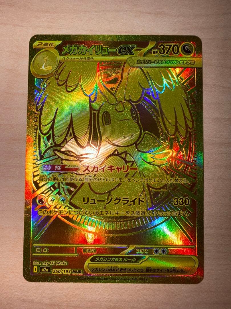 メガカイリューEX mur ポケモンカードゲーム