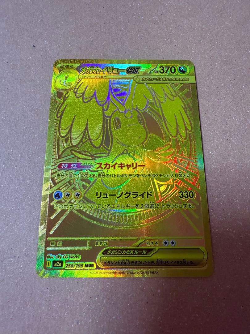 メガカイリューEX mur ポケモンカードゲーム