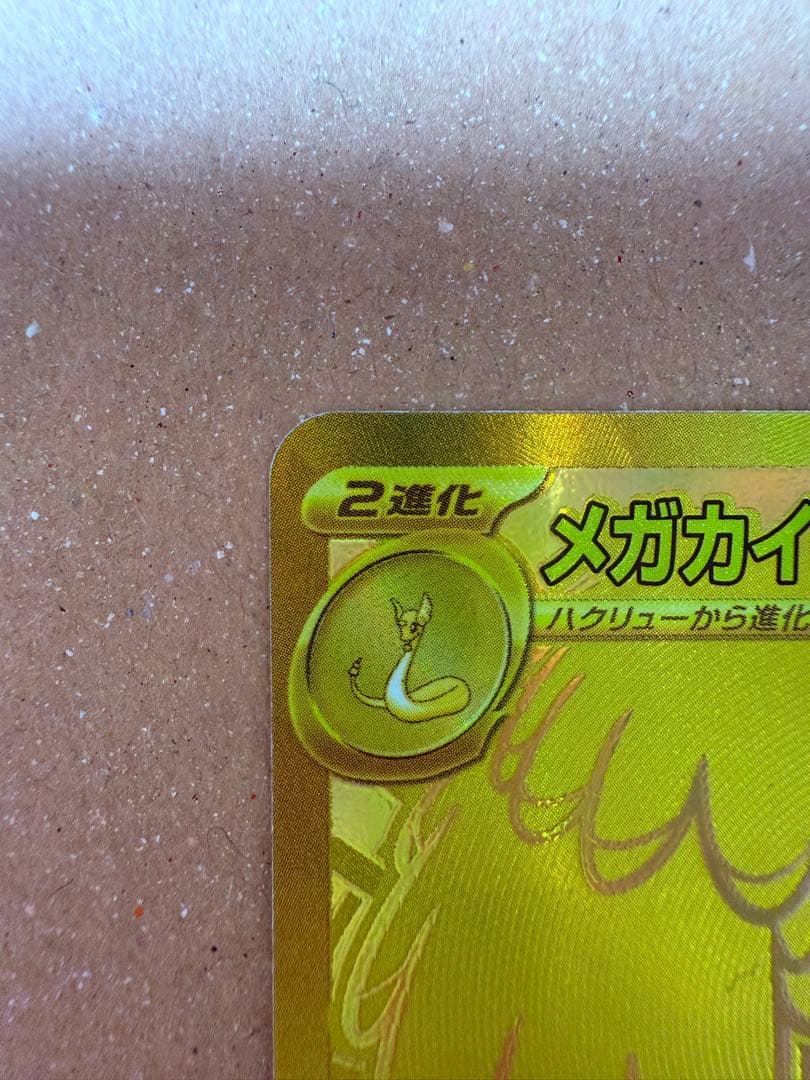 メガカイリューEX mur ポケモンカードゲーム