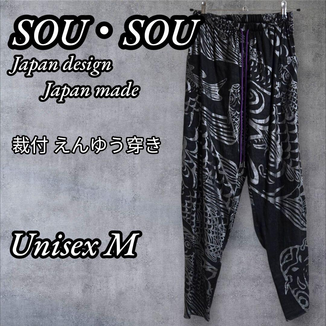 レア！SOUSOU ソウソウ 裁付えんゆう穿き 鯉 総柄 ブラック 和柄