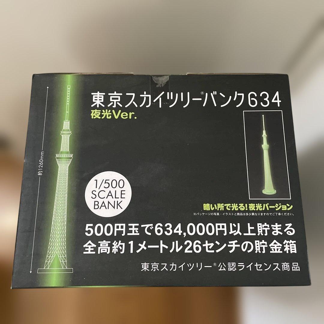 新品 東京スカイツリーバンク６３４夜光ver 貯金箱 フィギュア オブジェ