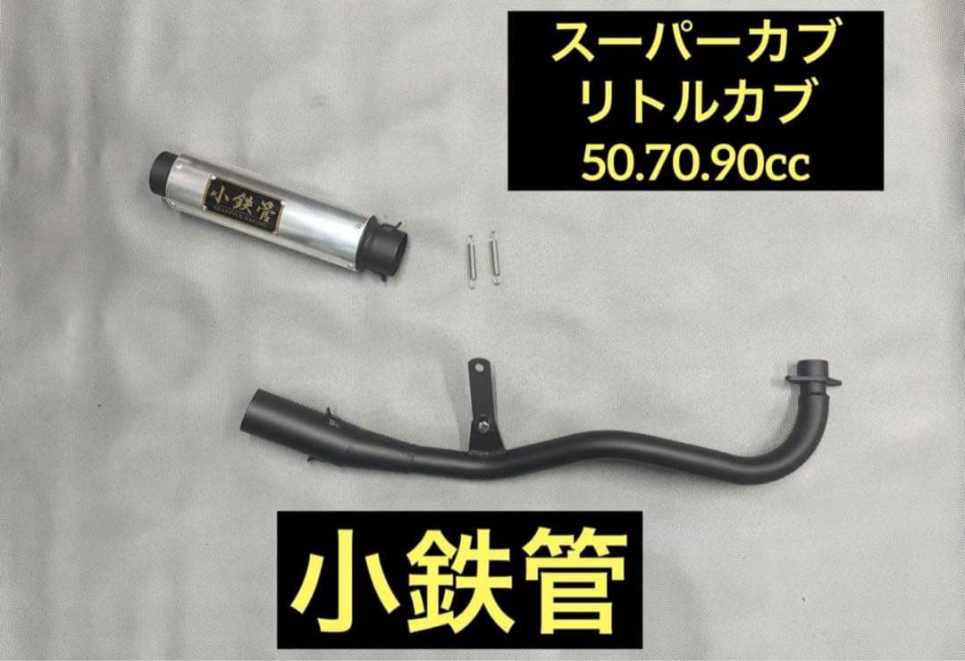 小鉄管/スーパーカブ/リトルカブ/マフラー50.8φ/新品未使用品/