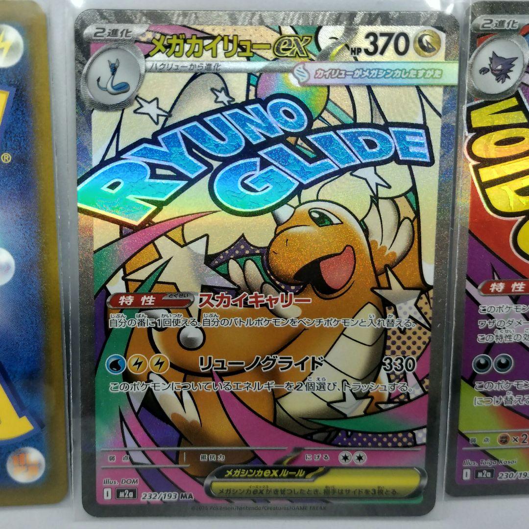 メガリザードンXex、メガカイリューex、メガゲンガーex MA 各1枚 計3枚