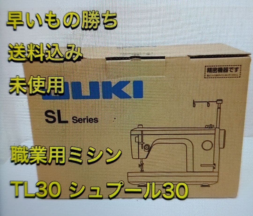 職業用 TL30 JUKI ジューキ ミシン 本体 ハンドメイド 手芸 リメイク