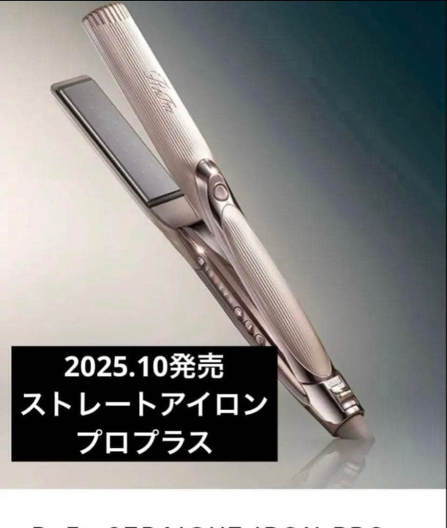 mamaN⭐︎Sリファ　ストレートアイロン　プロプラス　2025年発売