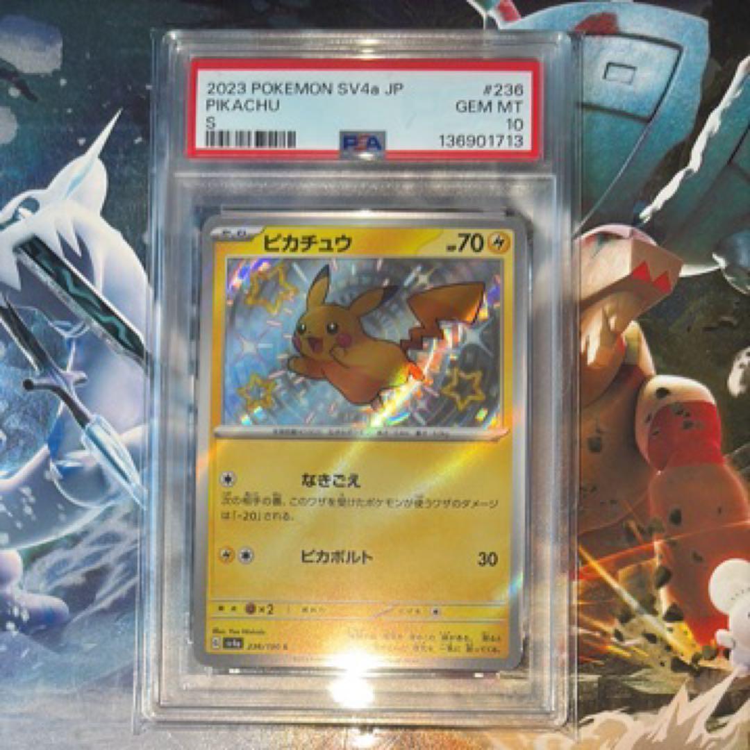 ピカチュウ S 色違い SV4a PSA 10 ワンオーナー品