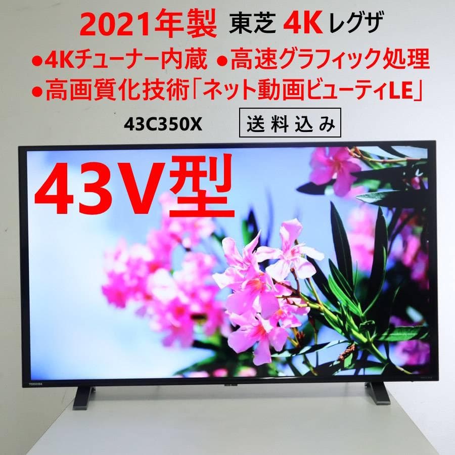 値下げ 21年製 東芝 4K レグザ 43インチ 液晶テレビ 43C350X