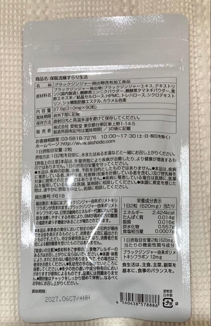 すらり生活 ブラックジンジャー 3袋【未開封】