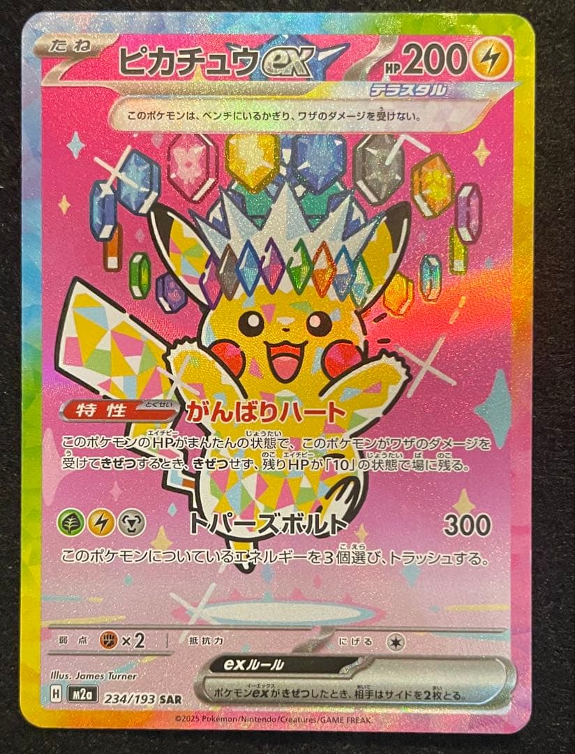 ピカチュウSAR234/193