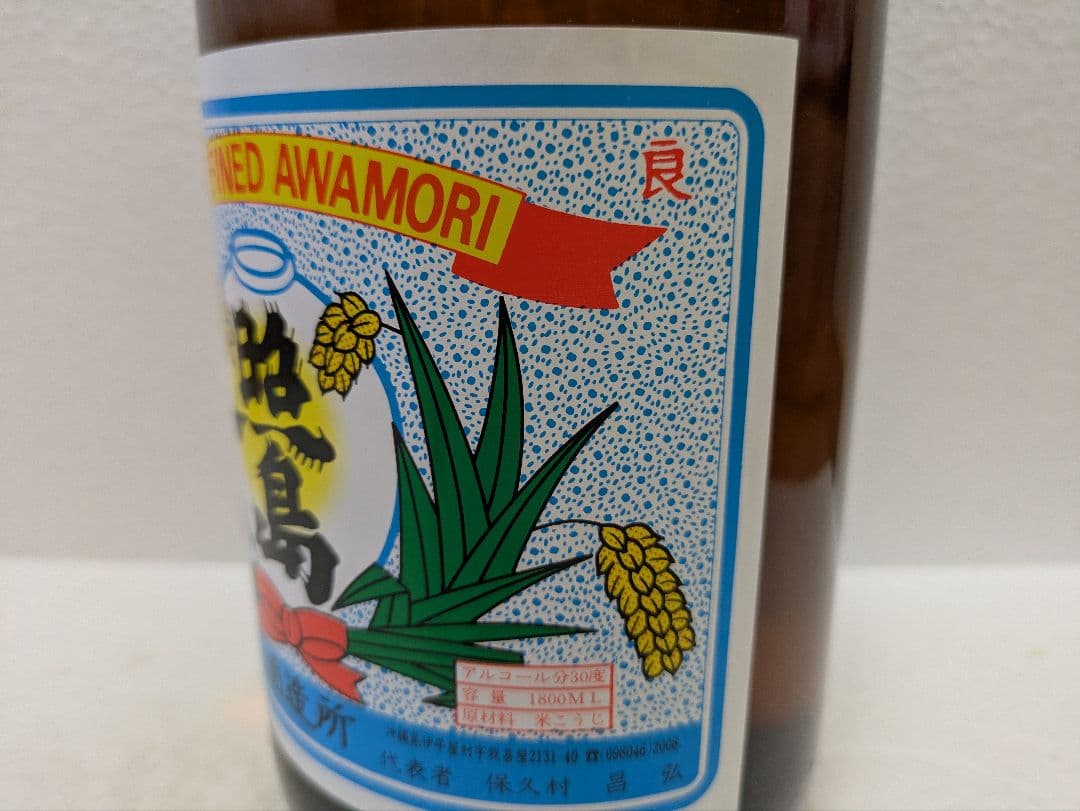 本場泡盛 照島 海乃邦 古酒 2本セット