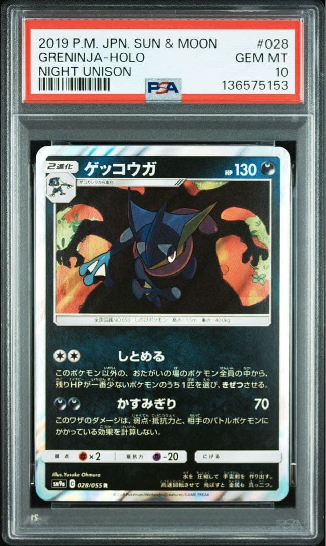 【PSA10】ゲッコウガ R ナイトユニゾン