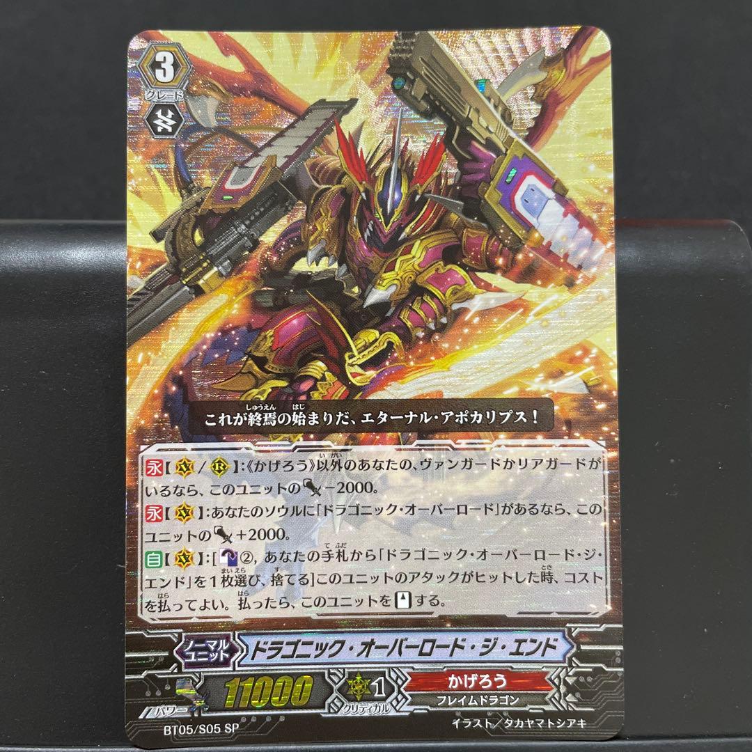 ヴァンガード　ドラゴニック・オーバーロード・ジ・エンド SP