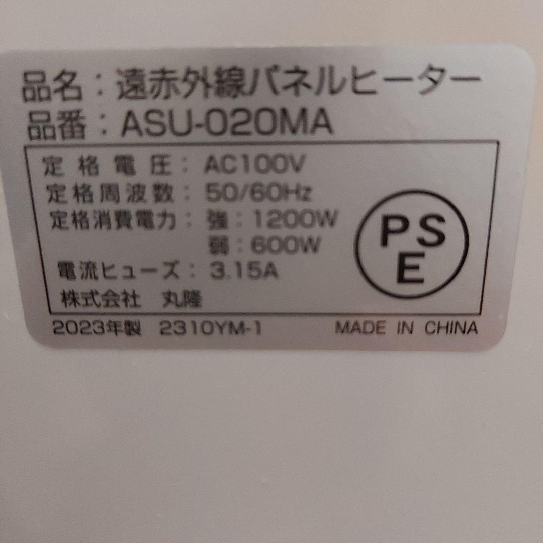 遠赤外線パネルヒーター ASU-020MA