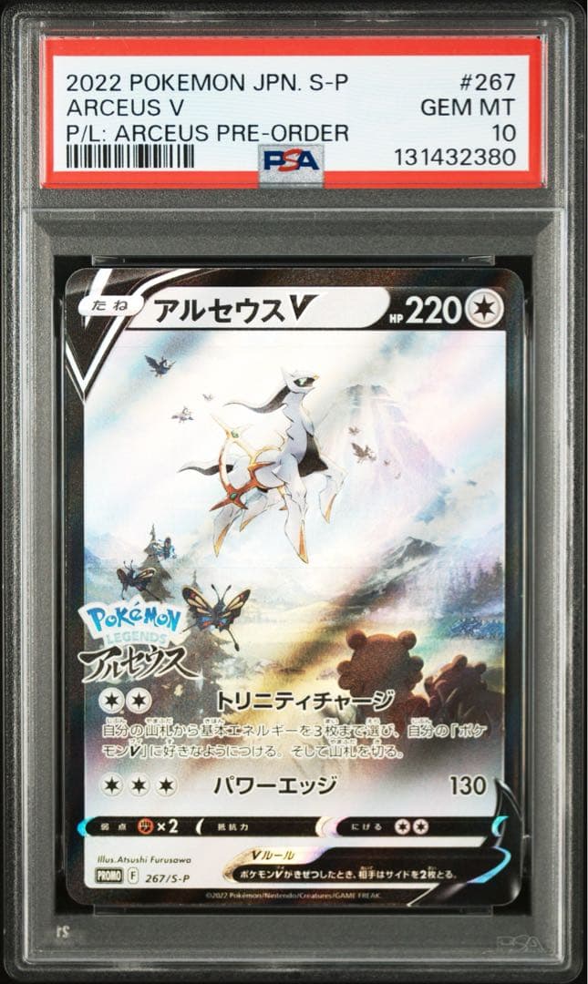 【 PSA10 】アルセウスv プロモ 267/S-P