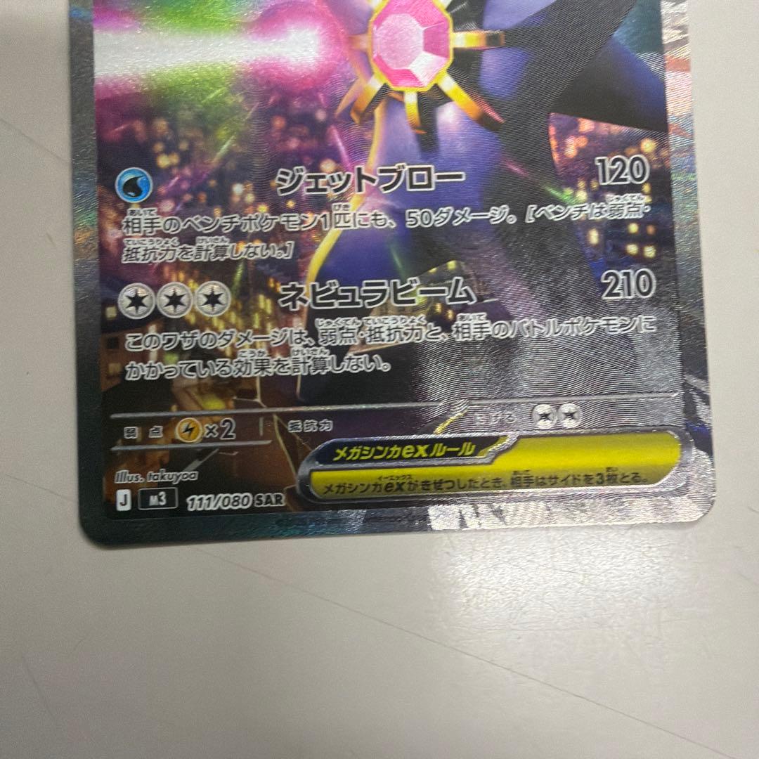 ポケモンカード メガスターミー ex SAR