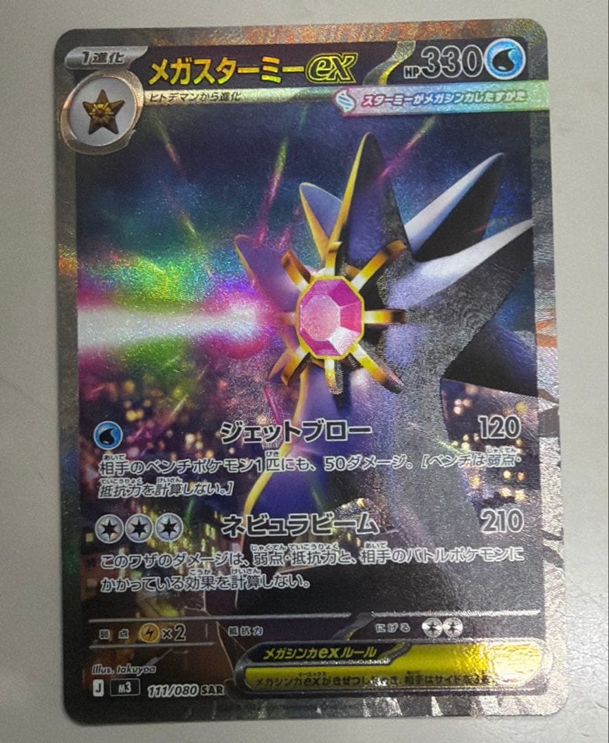 ポケモンカード メガスターミー ex SAR